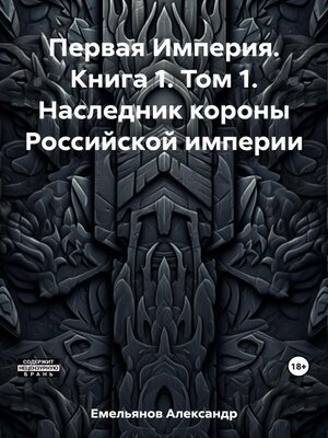 cover image of Первая Империя. Книга 1. Том 1. Наследник короны Российской империи